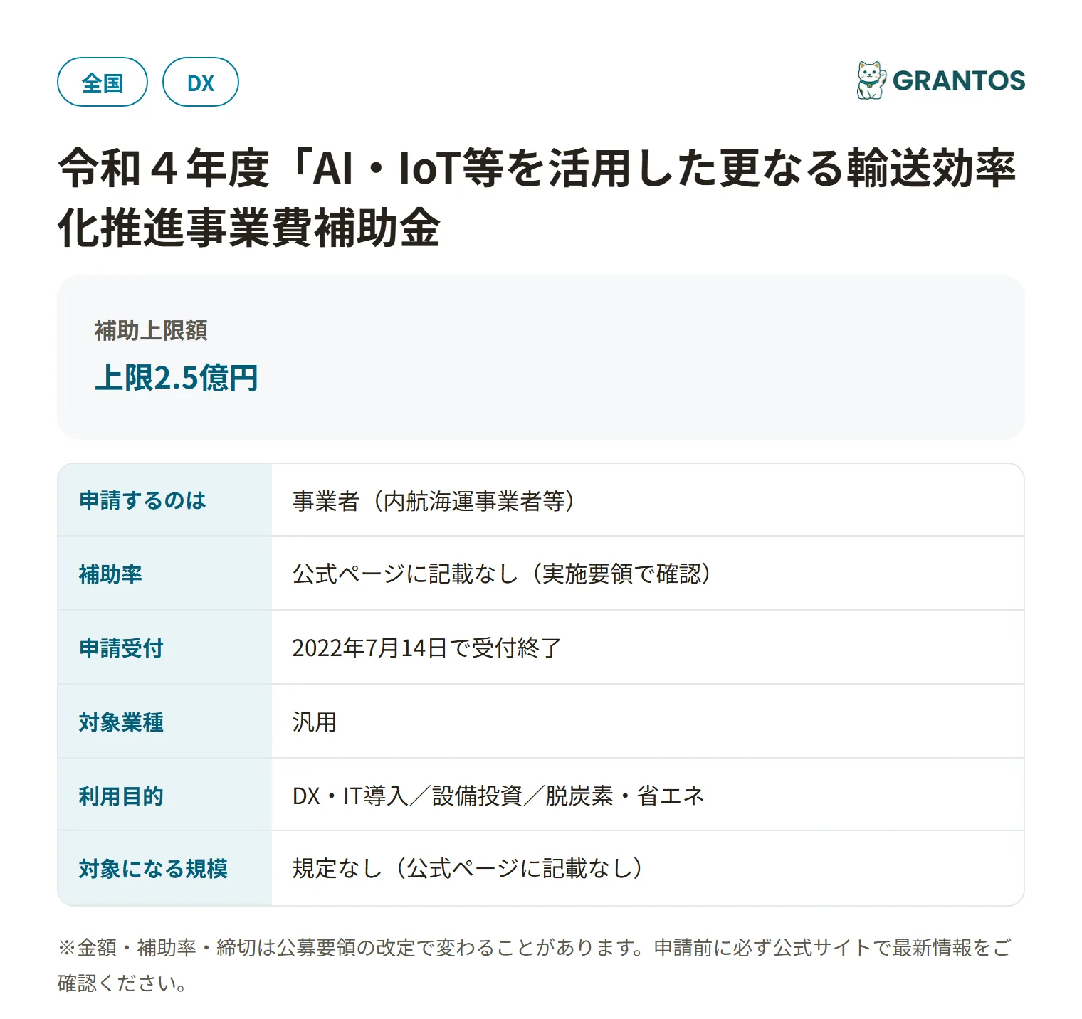AI・IoT等を活用した更なる輸送効率化推進事業費補助金（内航船関連）の対象・金額・締切の概要