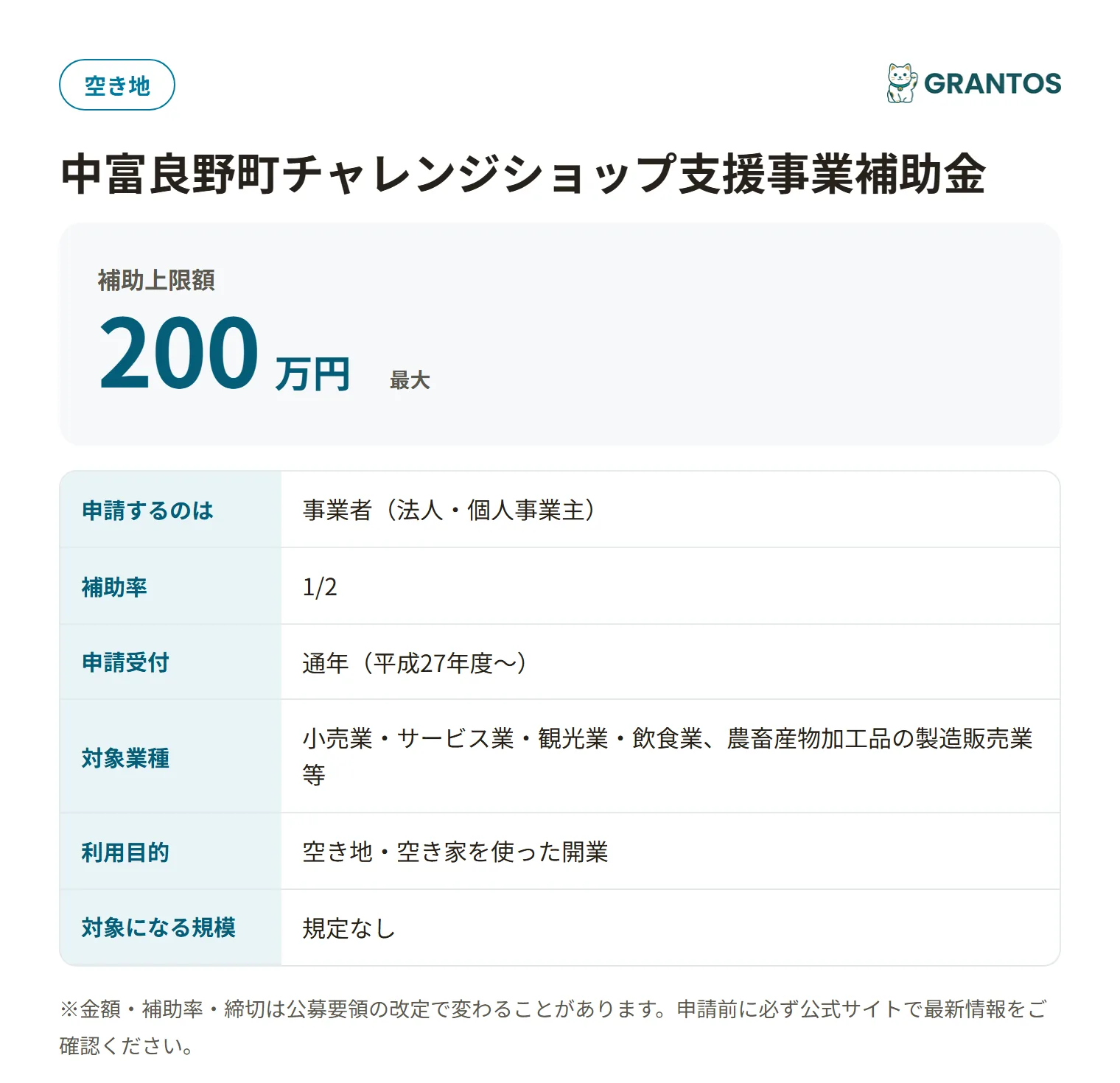 中富良野町チャレンジショップ支援事業補助金の対象・金額・締切の概要