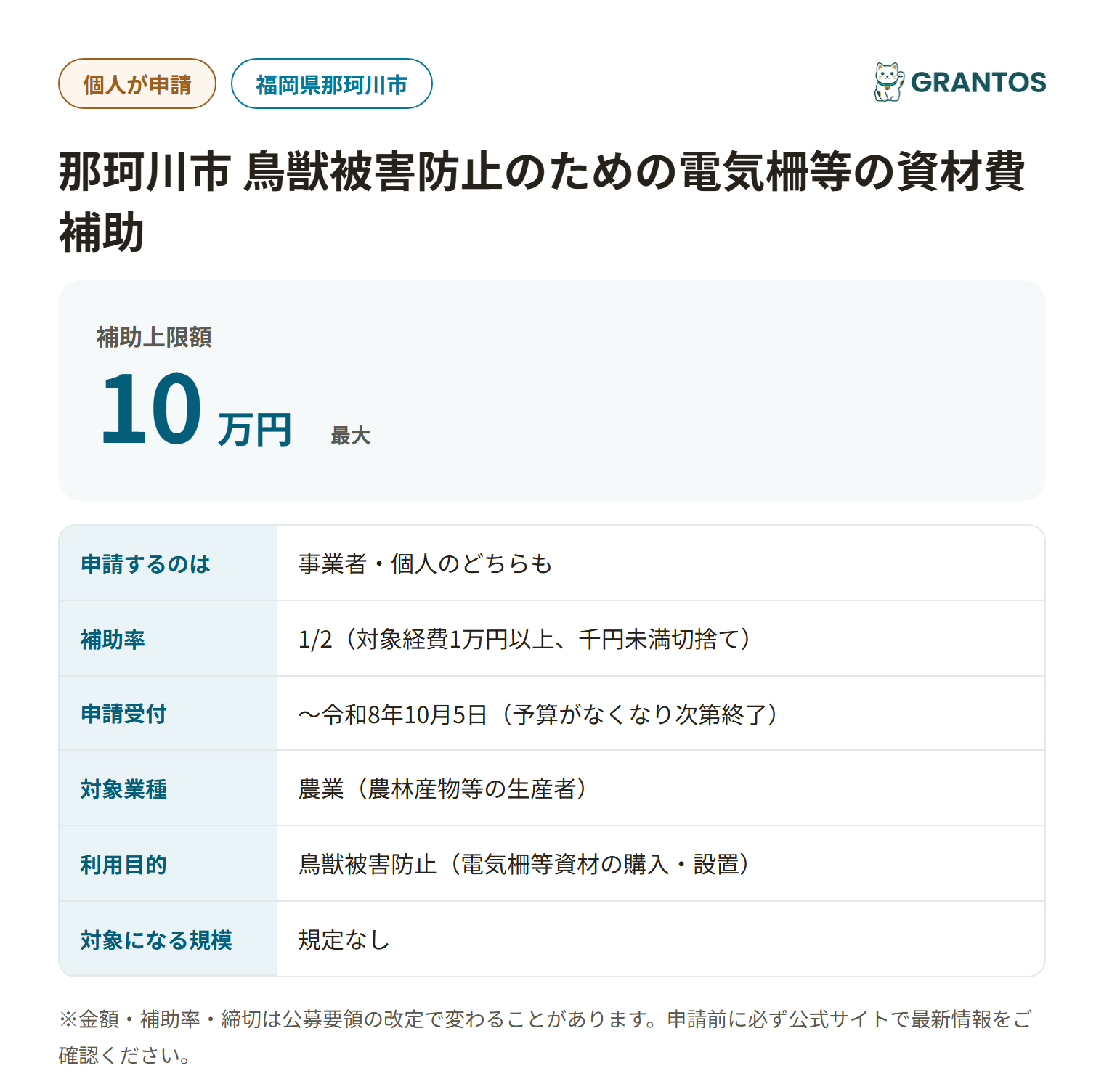 那珂川市鳥獣被害防止のための電気柵等の資材費補助の対象・金額・締切の概要
