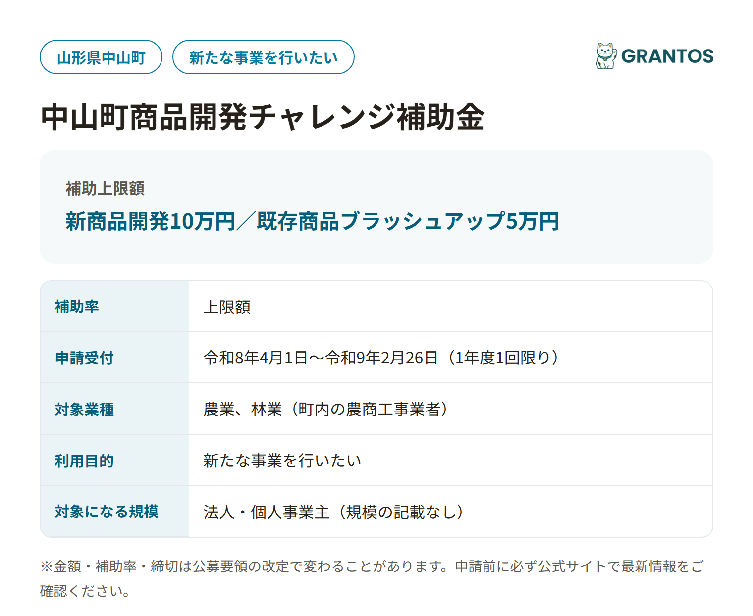 中山町商品開発チャレンジ補助金の対象・金額・締切の概要