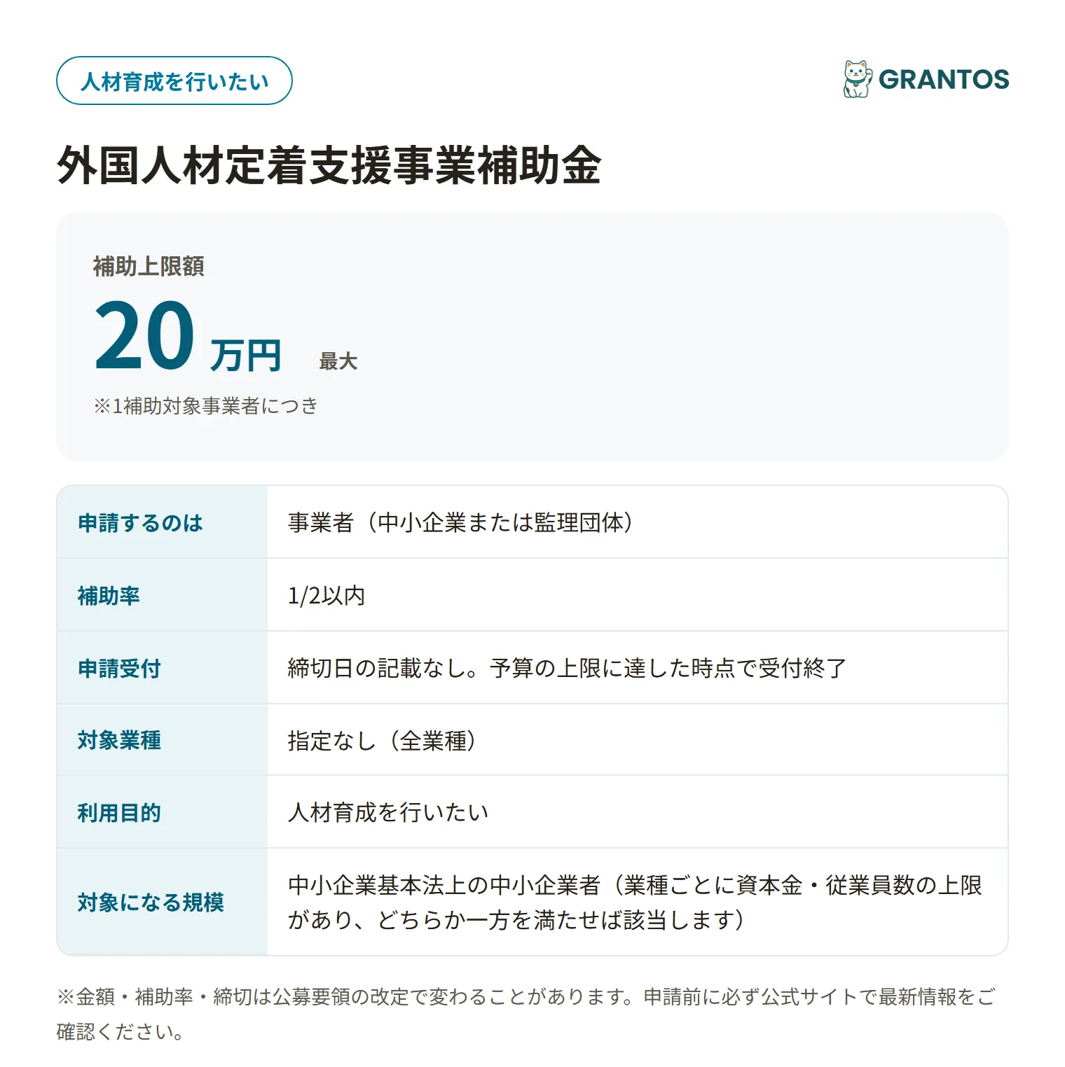 外国人材定着支援事業補助金の対象・金額・締切の概要