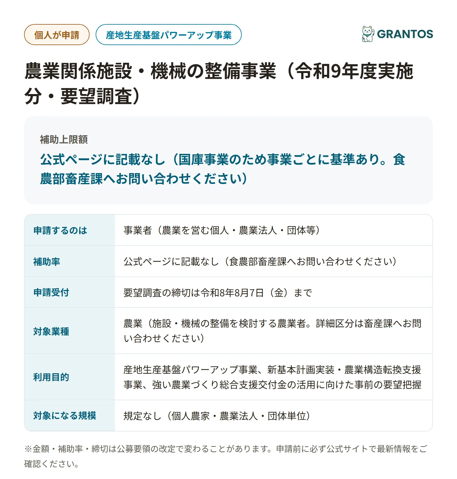 農業関係施設・機械の整備事業(要望調査)の対象・金額・締切の概要