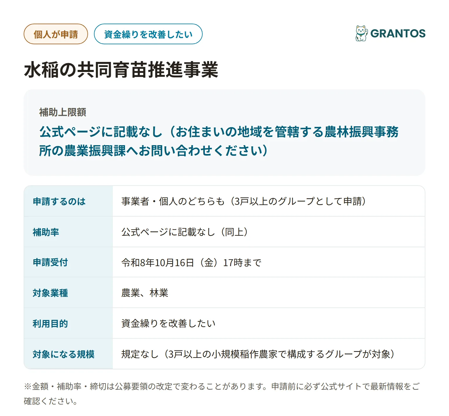 水稲共同育苗推進事業の対象・金額・締切の概要
