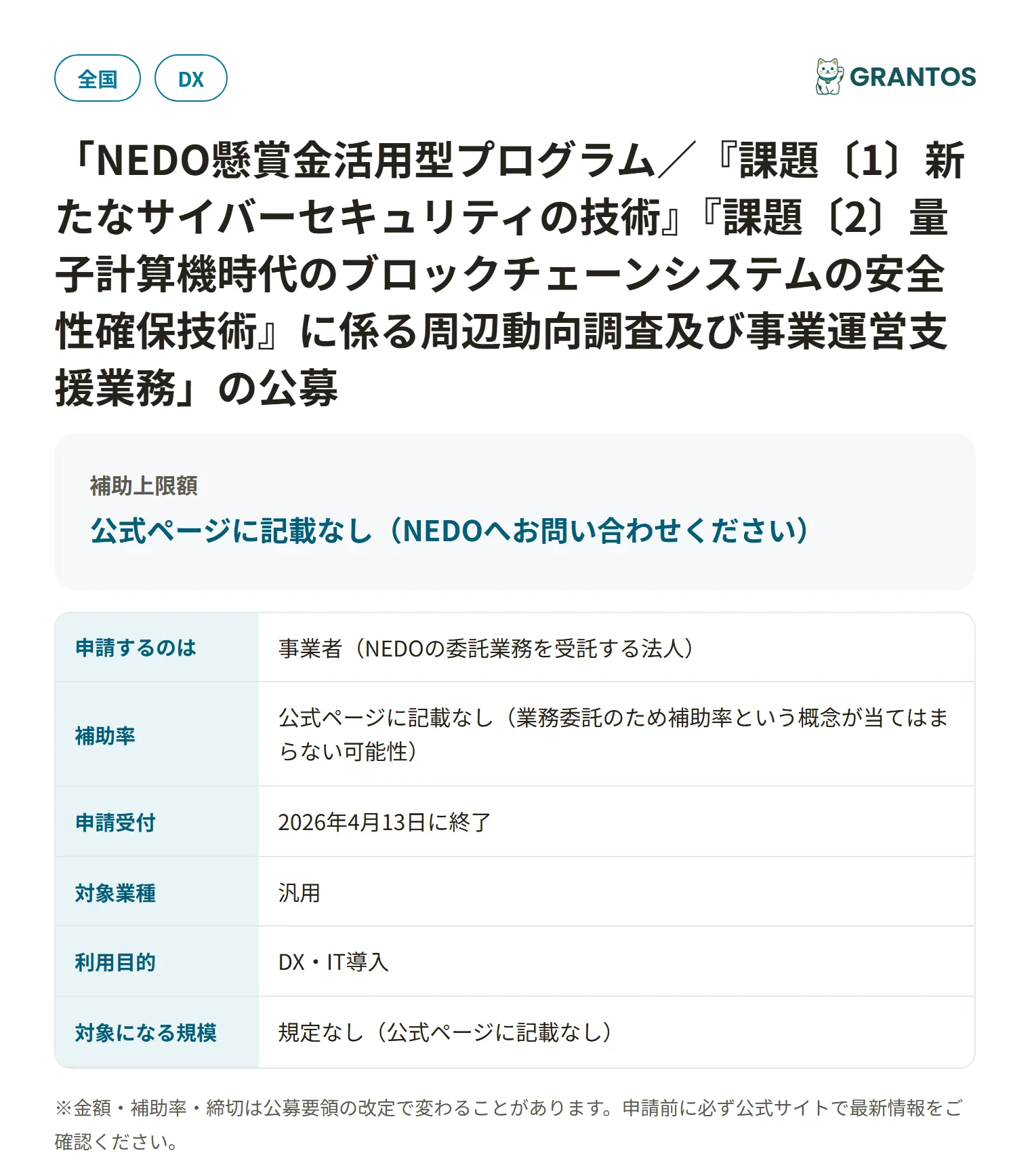 NEDO懸賞金活用型プログラム 周辺動向調査及び事業運営支援業務の対象・金額・締切の概要