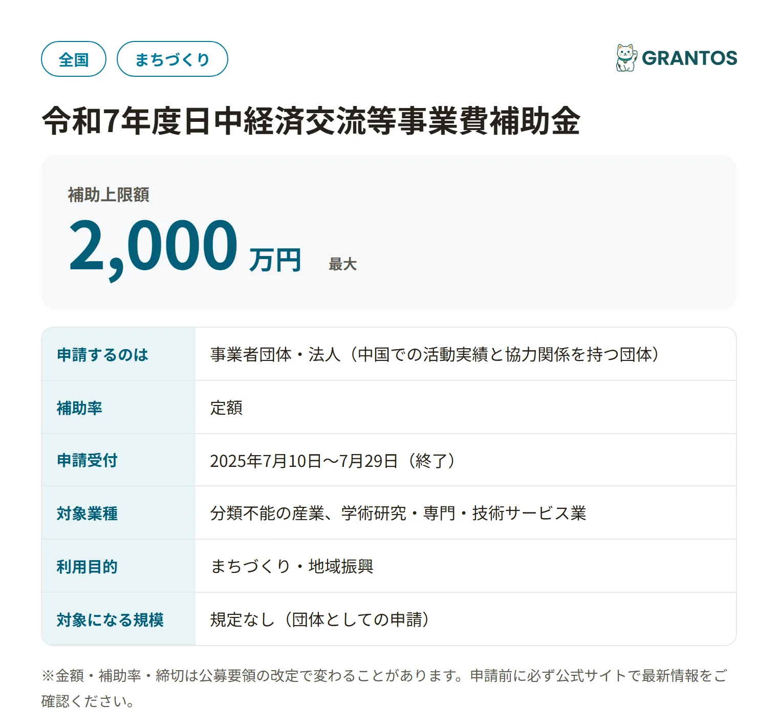 日中経済交流等事業費補助金（令和7年度）の対象・金額・締切の概要