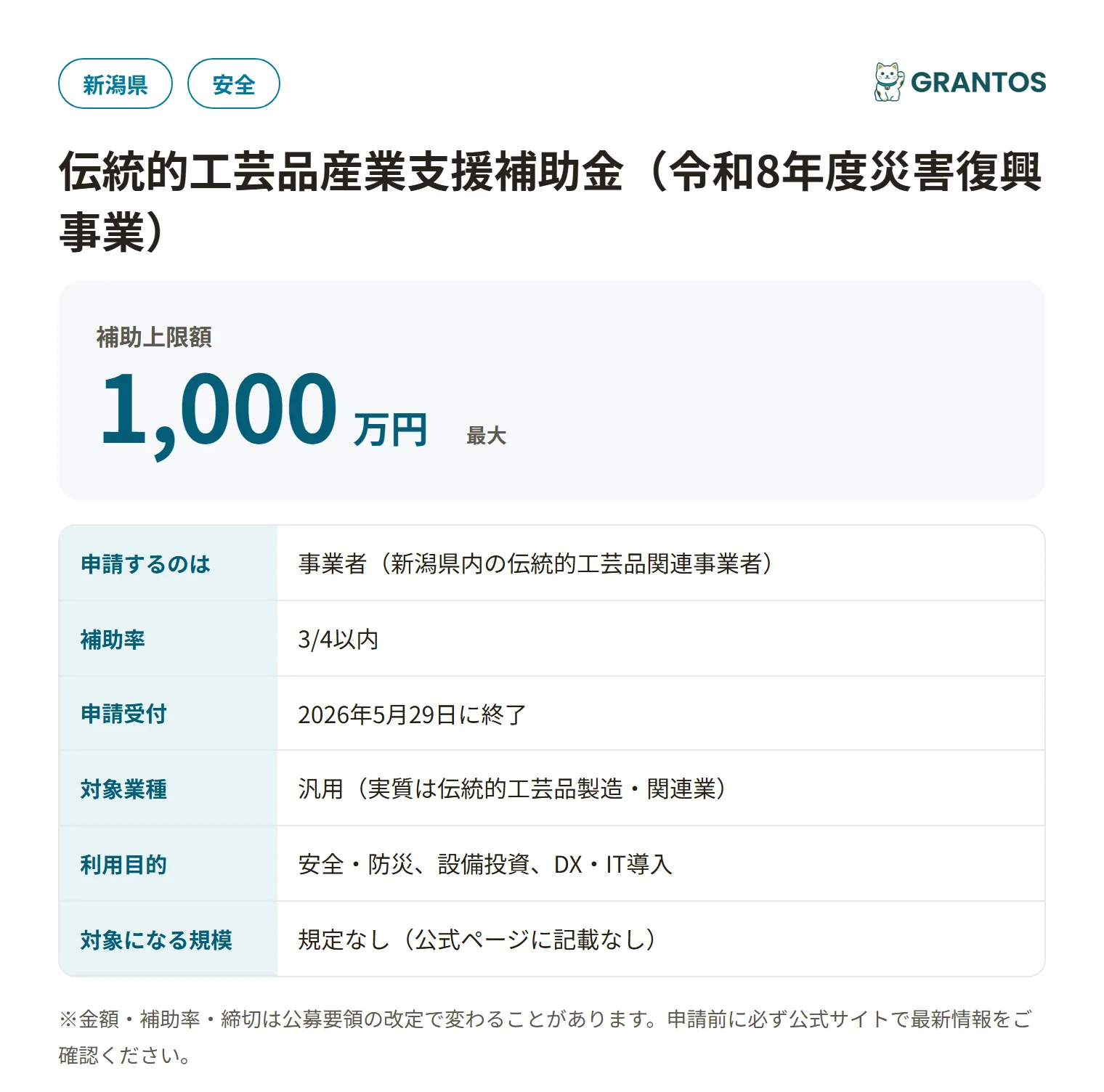 伝統的工芸品産業支援補助金（令和8年度災害復興事業）の対象・金額・締切の概要