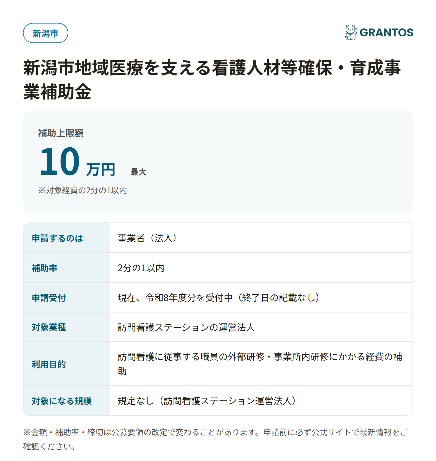 新潟市地域医療を支える看護人材等確保・育成事業の対象・金額・締切の概要