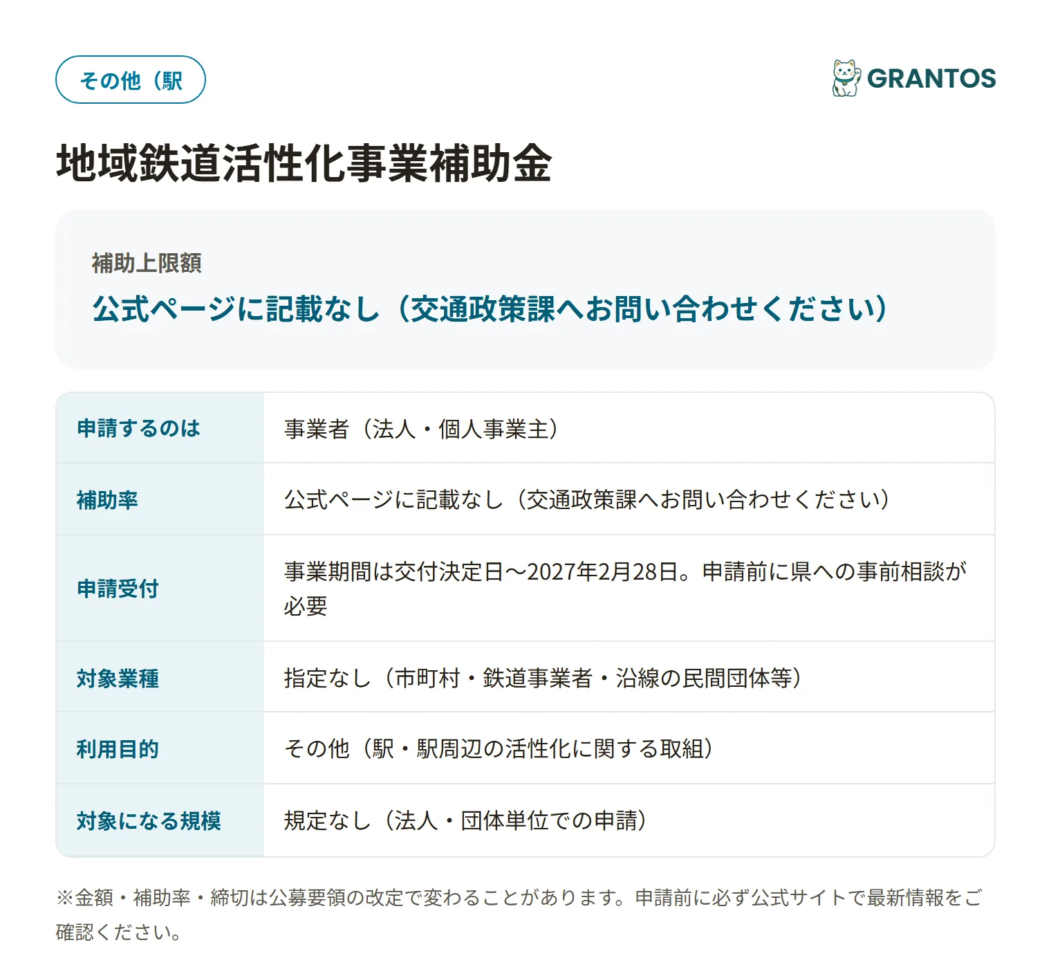 地域鉄道活性化事業補助金の対象・金額・締切の概要