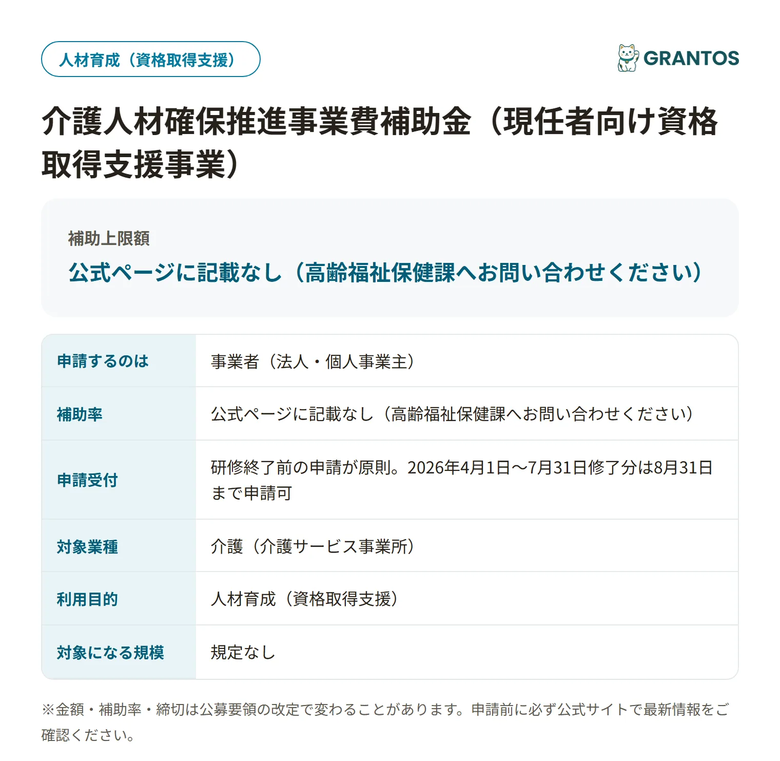介護人材確保推進事業費補助金（現任者向け資格取得支援事業）の対象・金額・締切の概要