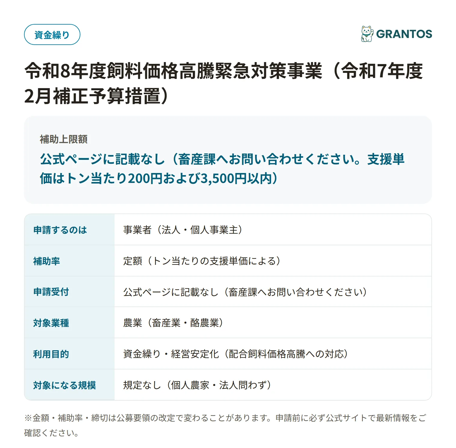 令和8年度飼料価格高騰緊急対策事業の対象・金額・締切の概要
