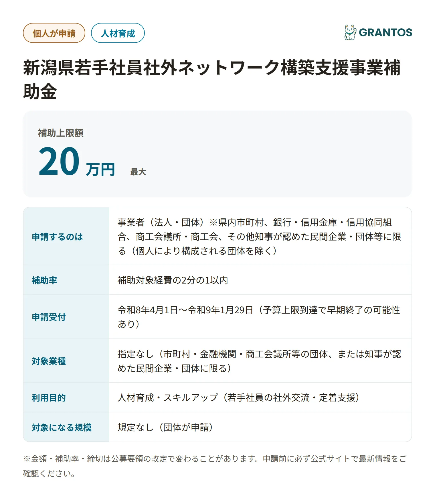 新潟県若手社員社外ネットワーク構築支援事業補助金の対象・金額・締切の概要