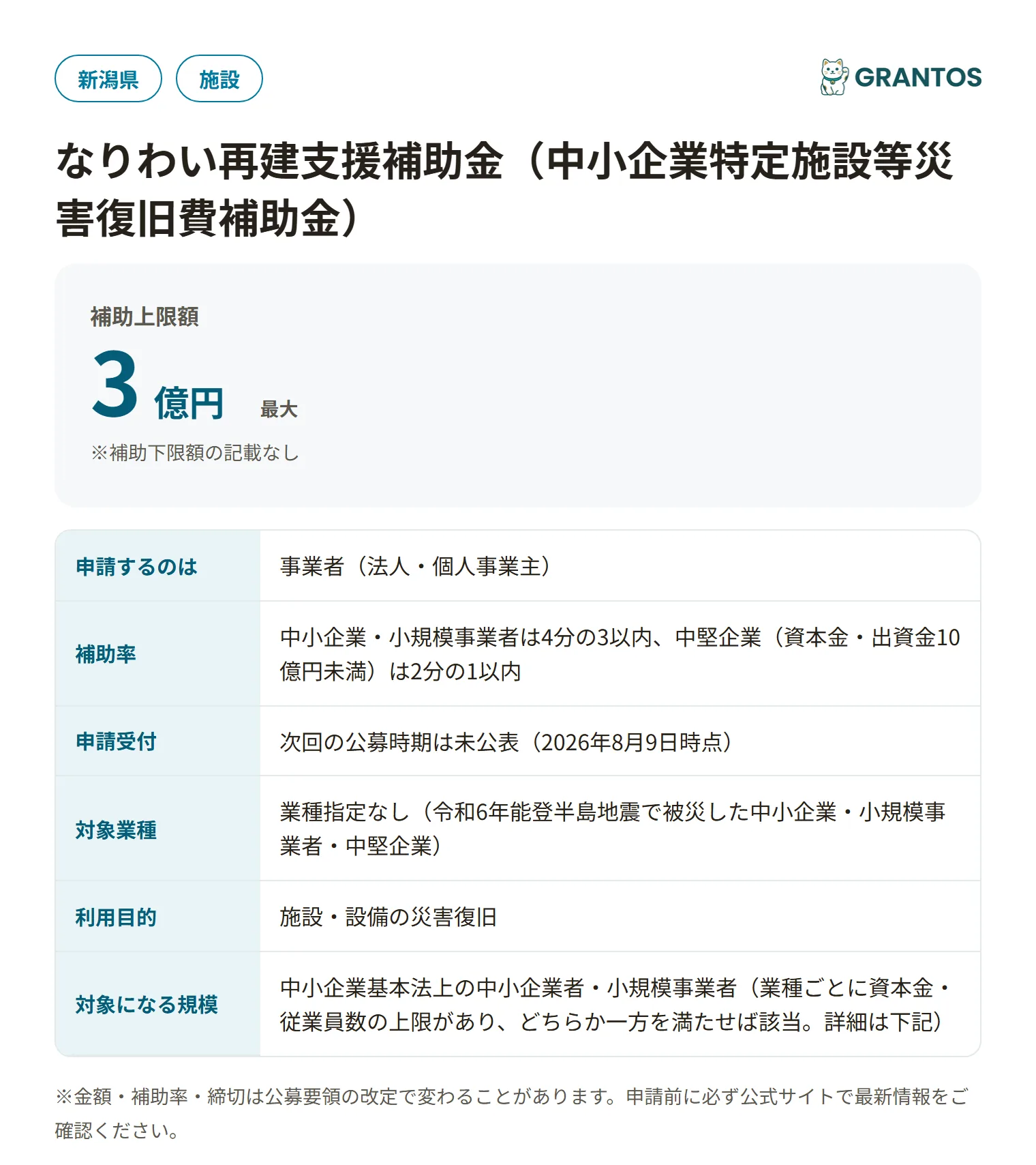 なりわい再建支援補助金の対象・金額・締切の概要