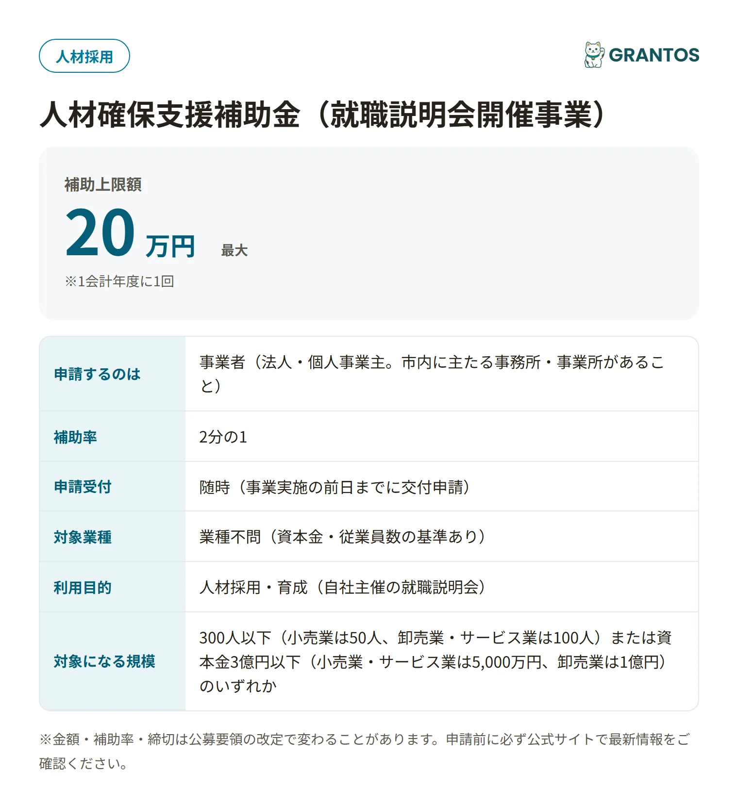 延岡市人材確保支援補助金（就職説明会開催事業）の対象・金額・締切の概要
