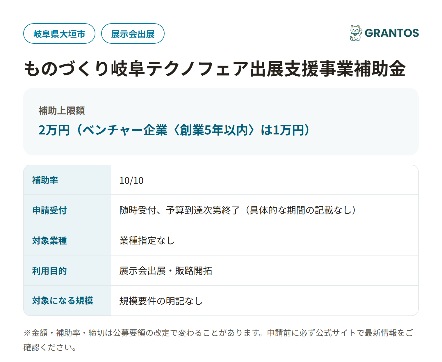 ものづくり岐阜テクノフェア出展支援事業補助金の対象・金額・締切の概要