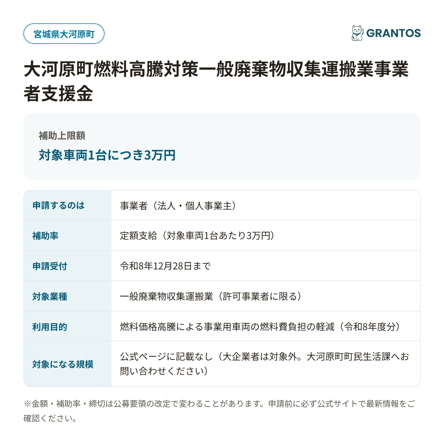 大河原町燃料高騰対策一般廃棄物収集運搬業事業者支援金の対象・金額・締切の概要