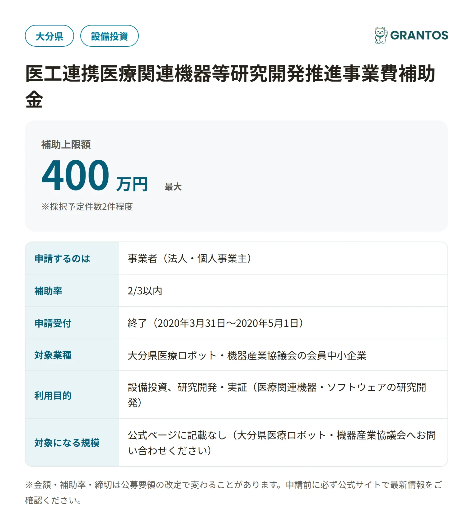医工連携医療関連機器等研究開発推進事業費補助金の対象・金額・締切の概要