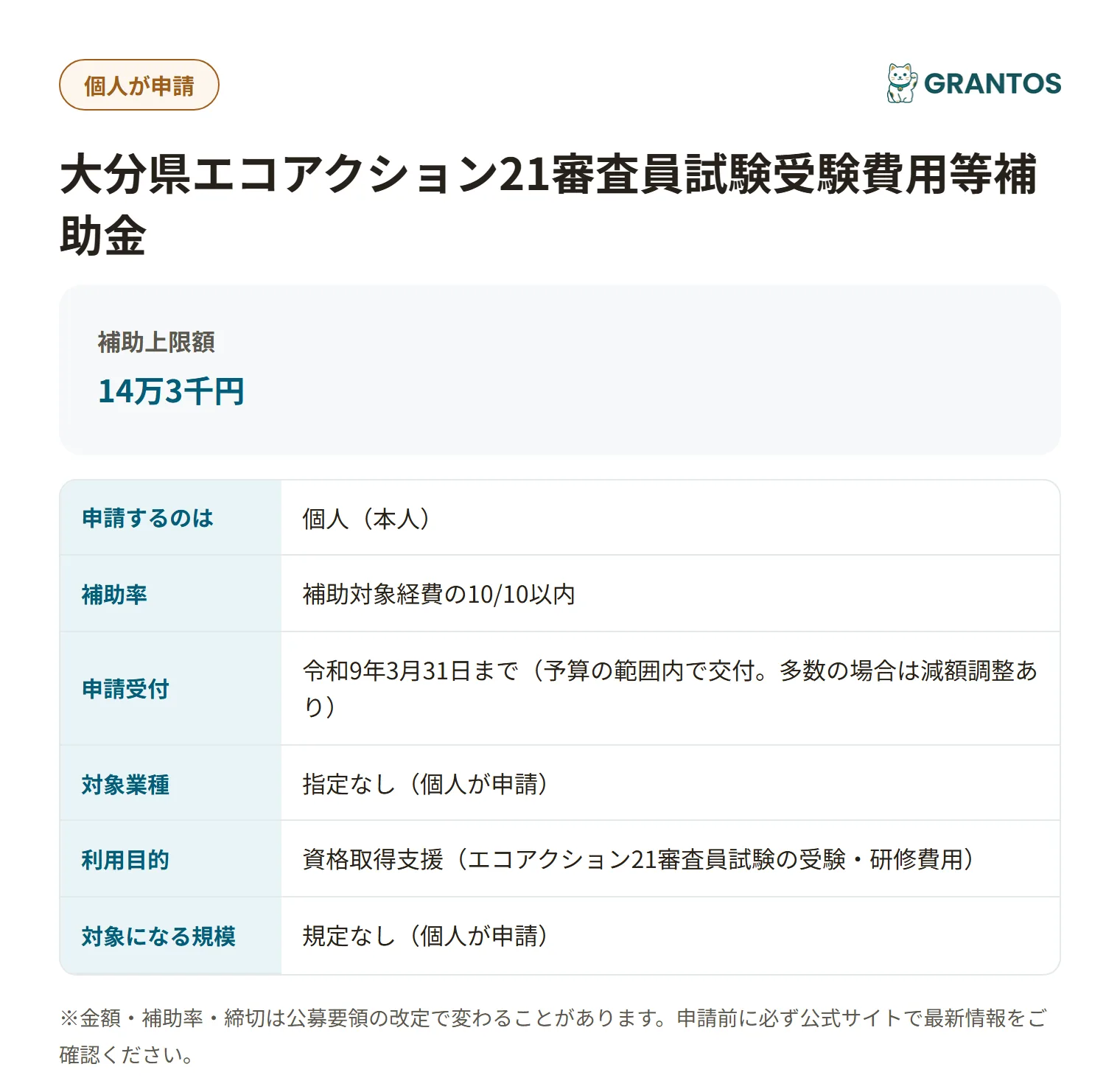 大分県エコアクション21審査員試験受験費用等補助金の対象・金額・締切の概要