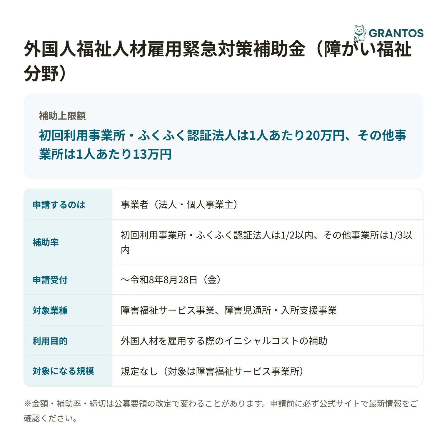 外国人福祉人材雇用緊急対策補助金の対象・金額・締切の概要