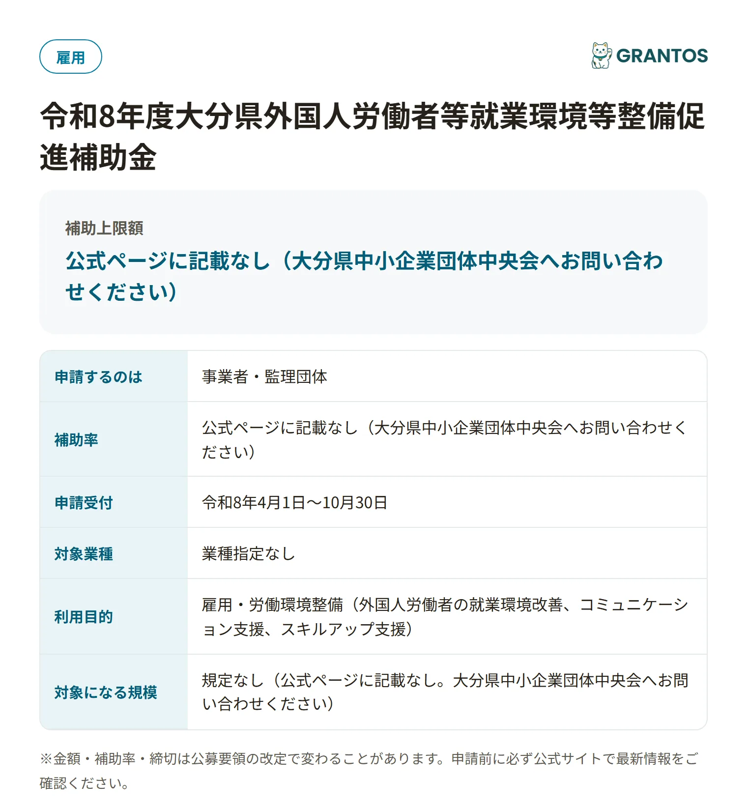 大分県外国人労働者等就業環境等整備促進補助金の対象・金額・締切の概要