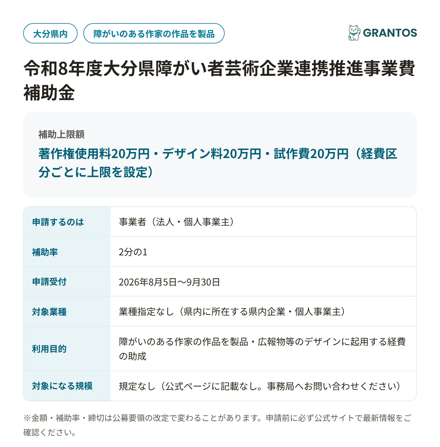 大分県障がい者芸術企業連携推進事業費補助金の対象・金額・締切の概要