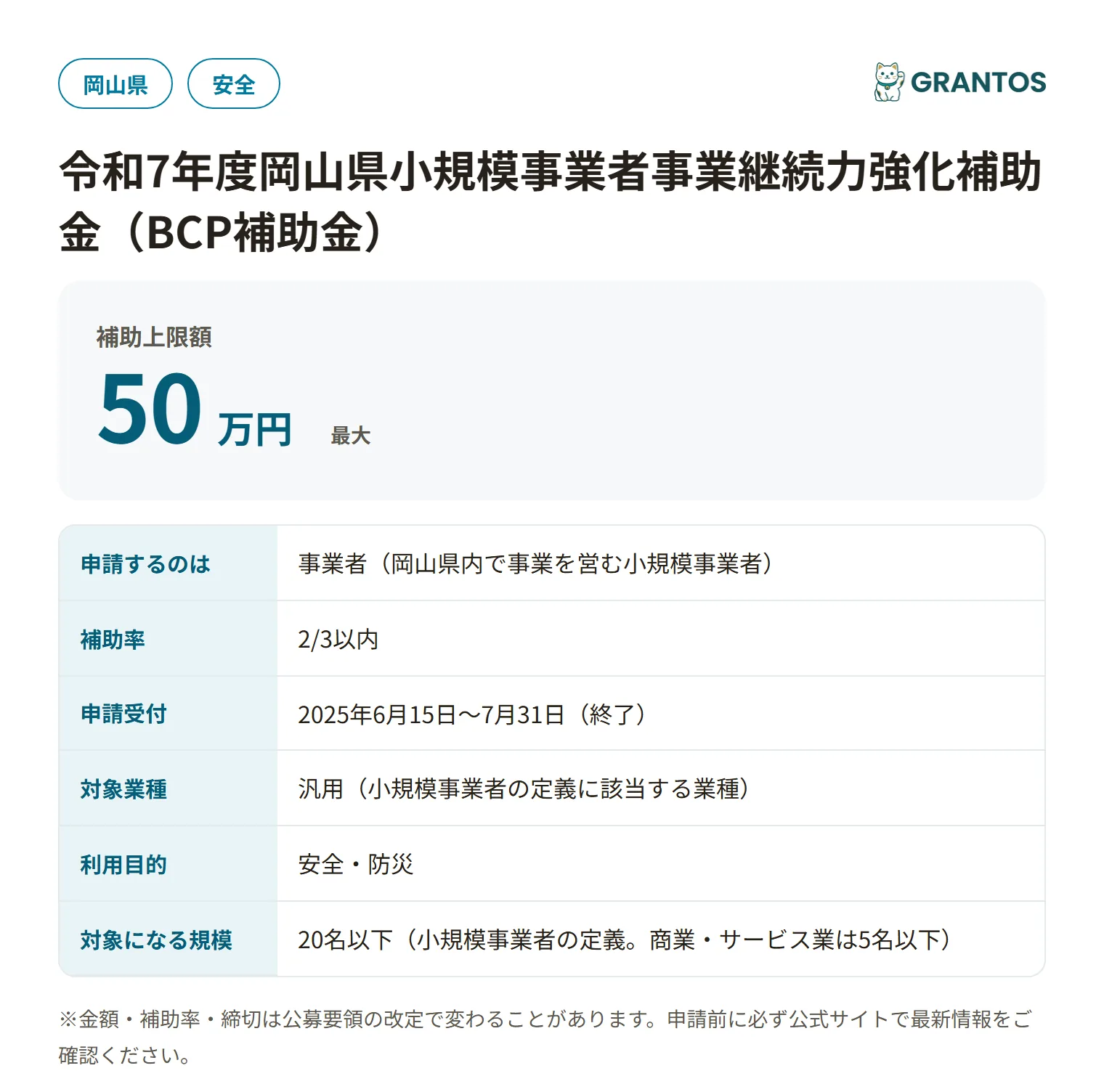 岡山県小規模事業者事業継続力強化補助金（BCP補助金）の対象・金額・締切の概要