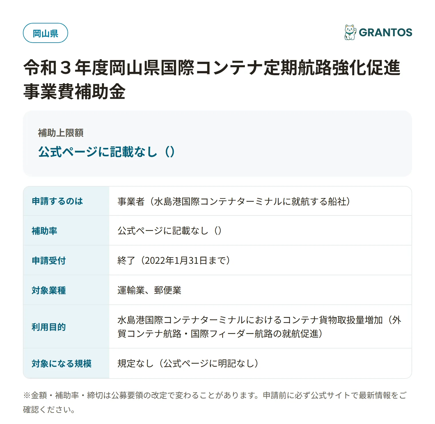国際コンテナ定期航路強化補助金の対象・金額・締切の概要