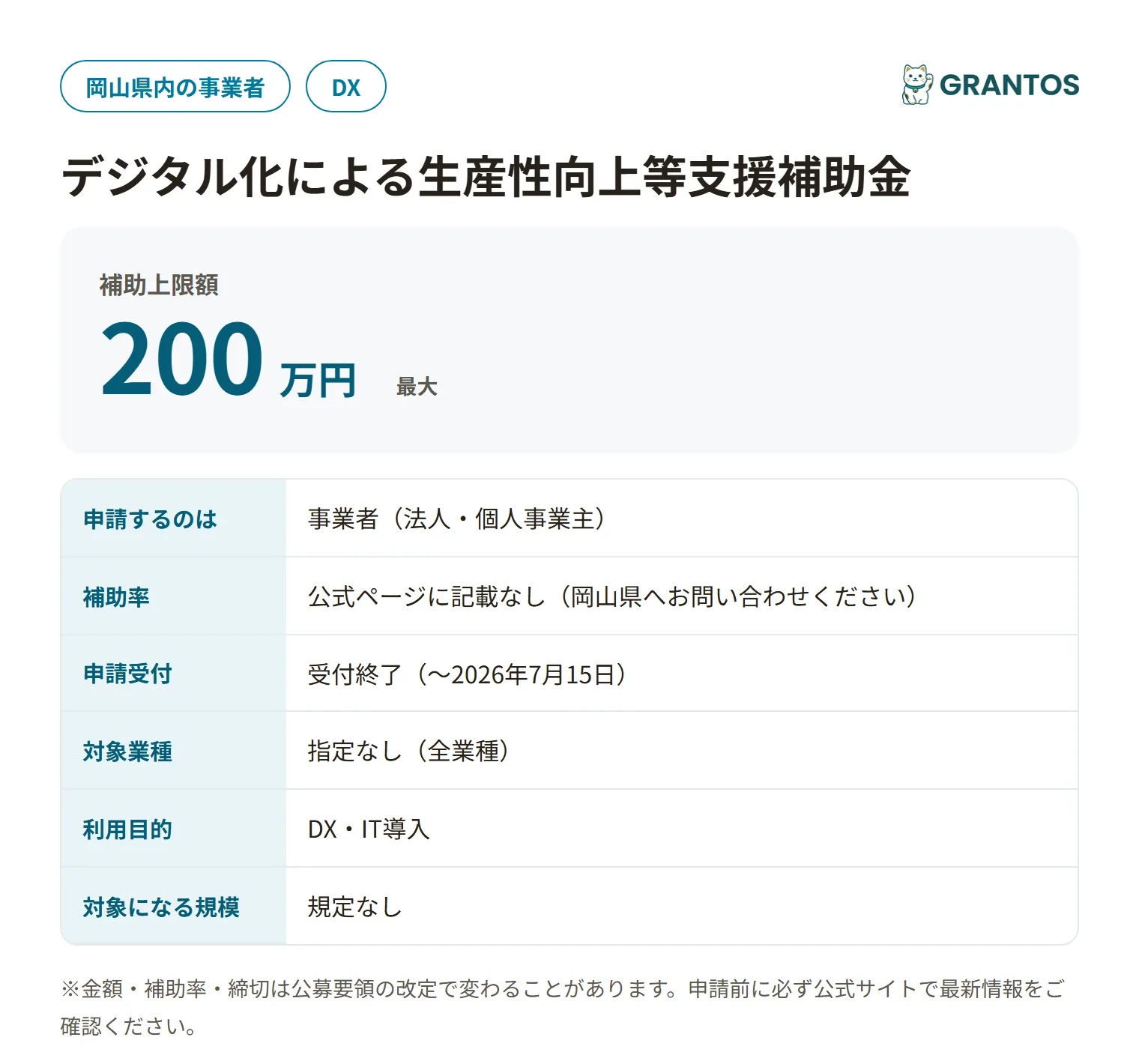 岡山県デジタル化による生産性向上等支援補助金の対象・金額・締切の概要