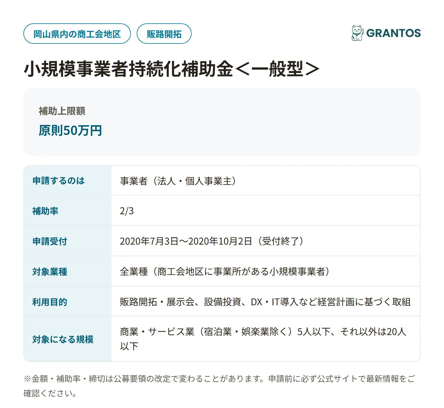 小規模事業者持続化補助金＜一般型＞第3回の対象・金額・締切の概要
