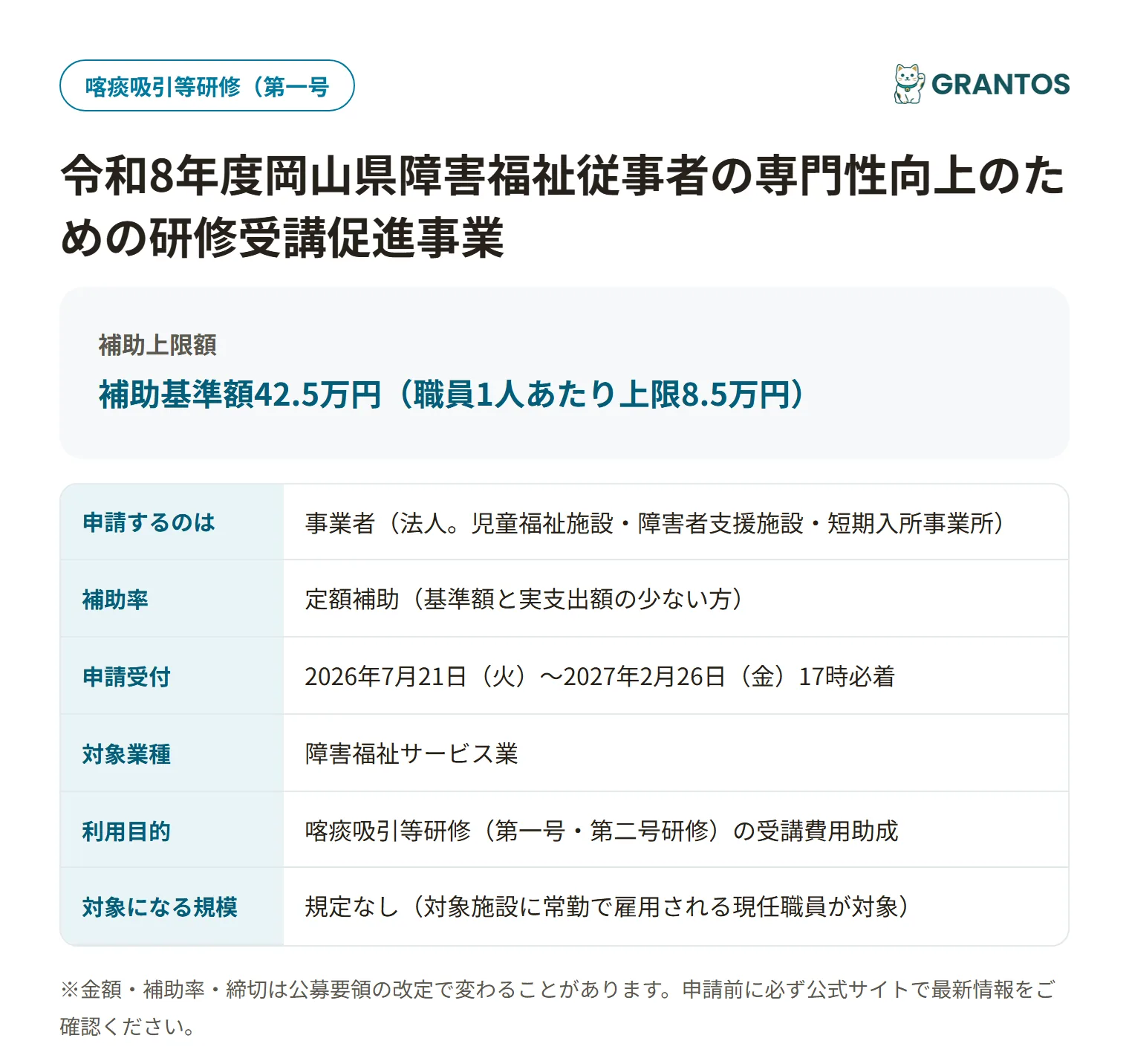 障害福祉従事者の専門性向上のための研修受講促進事業の対象・金額・締切の概要