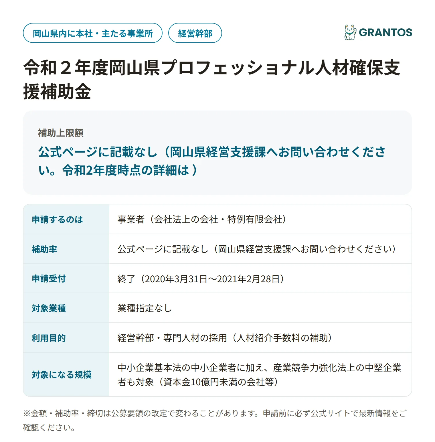 プロフェッショナル人材確保支援補助金(R2)の対象・金額・締切の概要