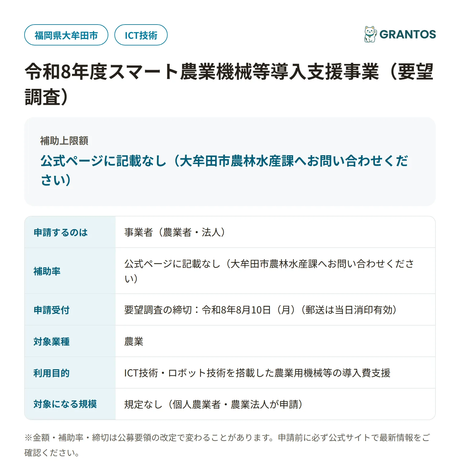 スマート農業機械等導入支援事業の対象・金額・締切の概要