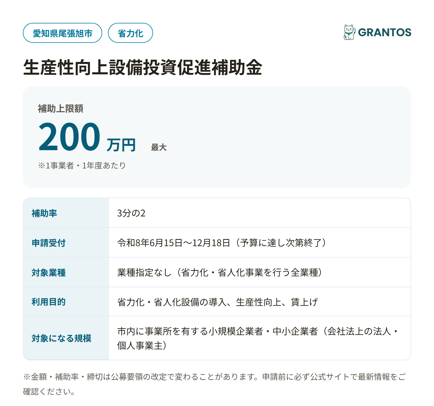 尾張旭市生産性向上設備投資促進補助金の概要（対象・金額・締切）