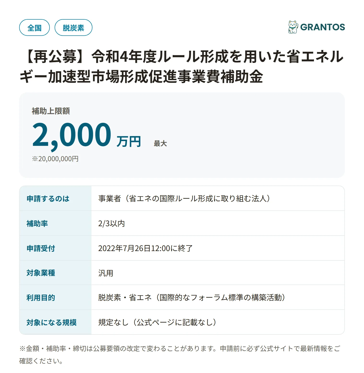 ルール形成を用いた省エネルギー加速型市場形成促進事業費補助金の対象・金額・締切の概要