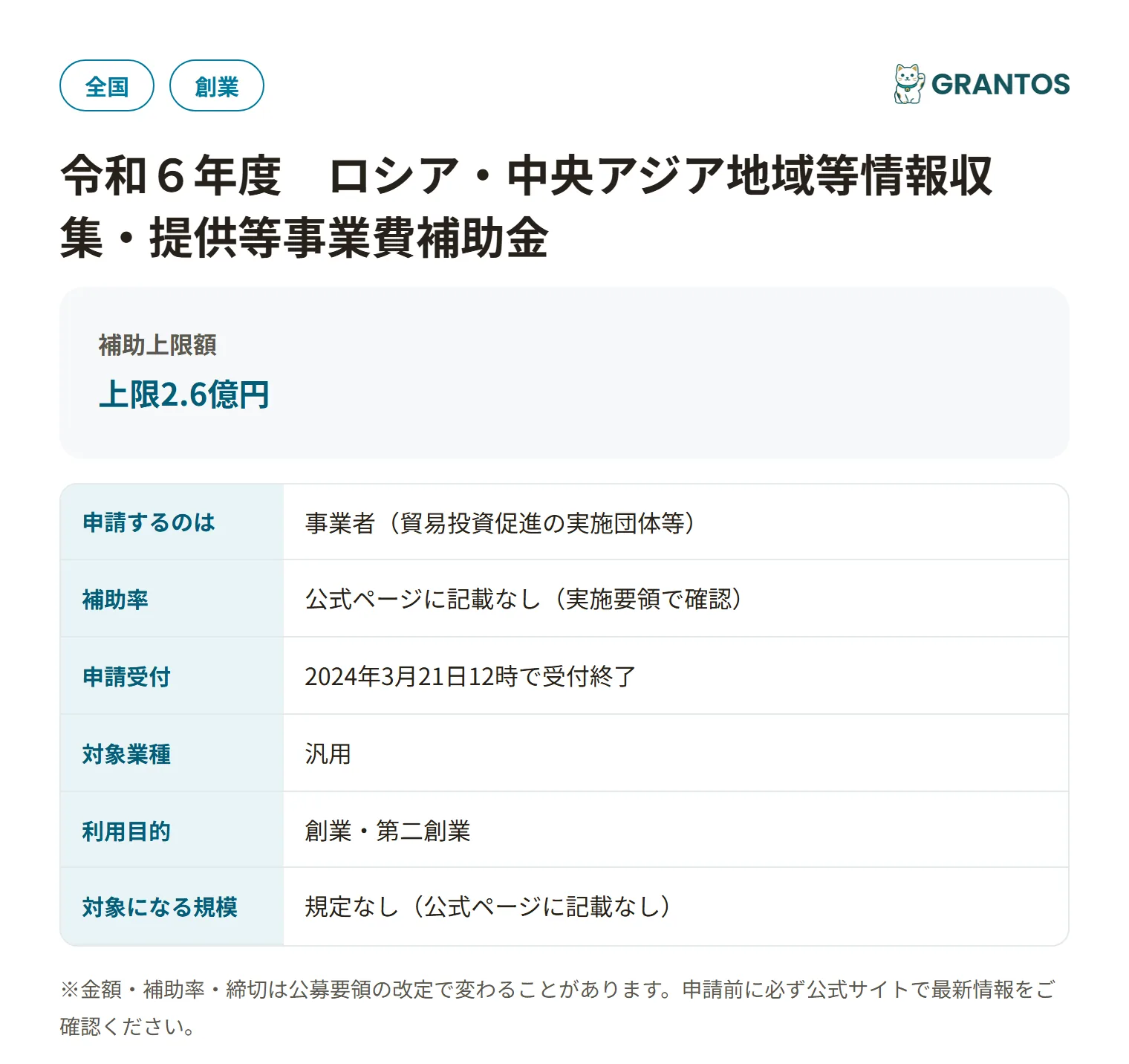 ロシア・中央アジア地域等情報収集・提供等事業費補助金の対象・金額・締切の概要