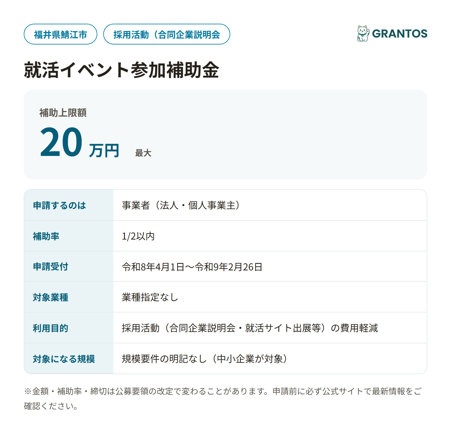 鯖江市就活イベント参加補助金の対象・金額・締切の概要
