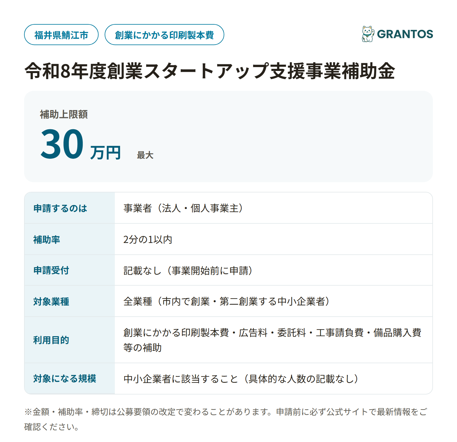 創業スタートアップ支援事業補助金の対象・金額・締切の概要