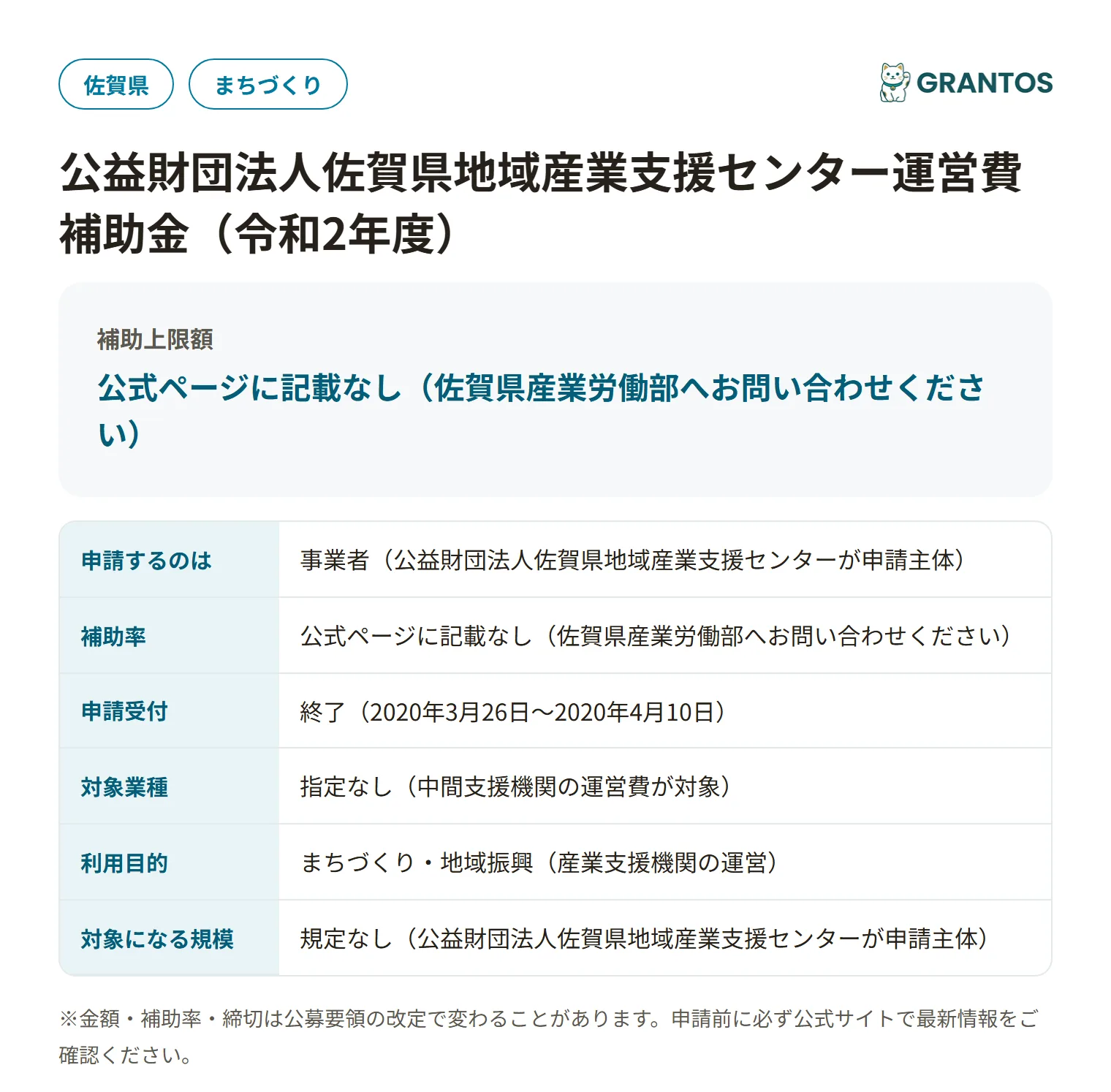 佐賀県地域産業支援センター運営費補助金の対象・金額・締切の概要