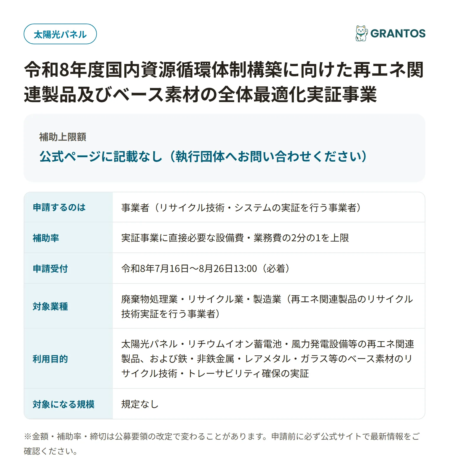 再エネ関連製品・ベース素材の資源循環実証事業（第2次公募）の対象・金額・締切の概要