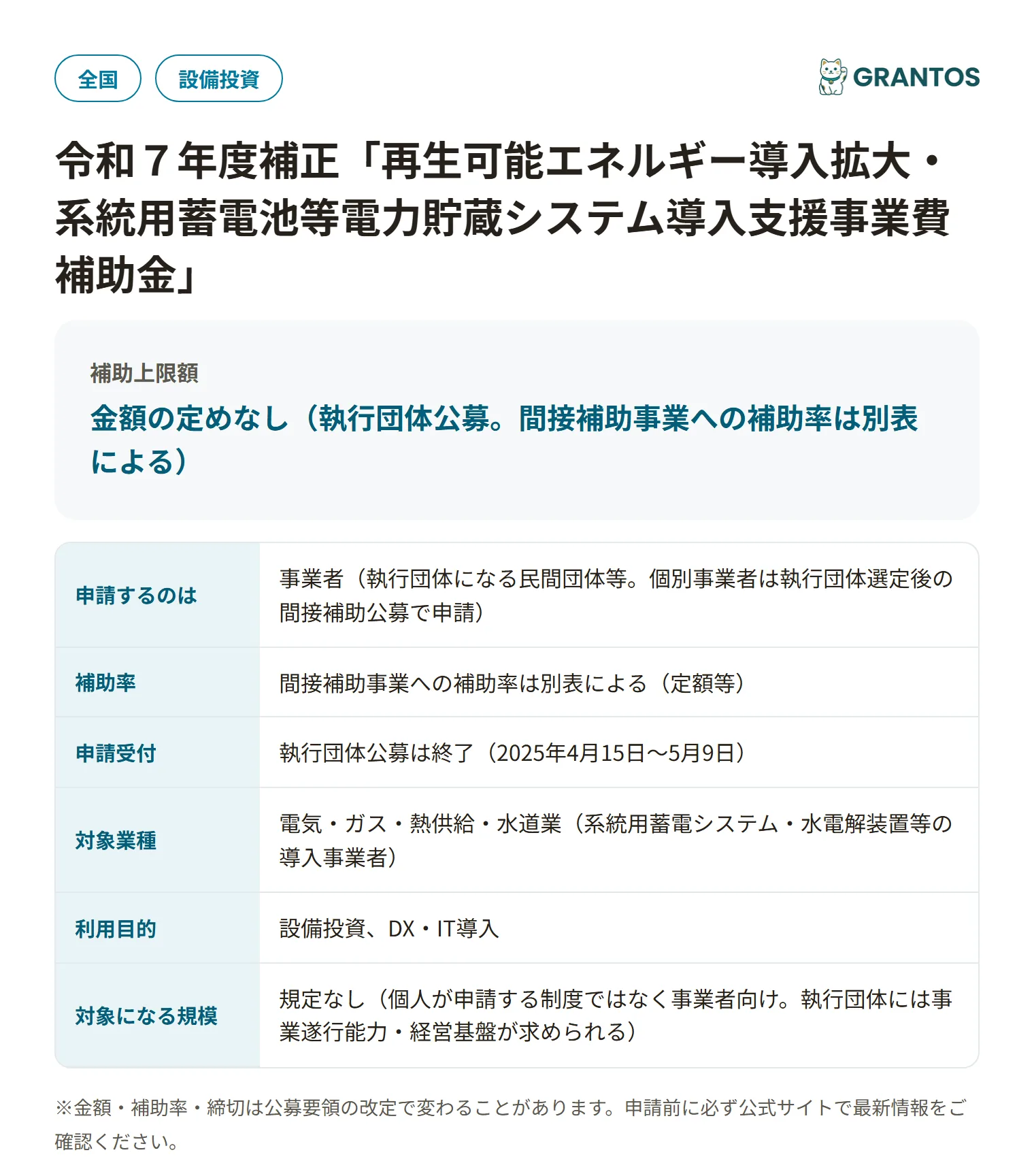 系統用蓄電池等電力貯蔵システム導入支援事業費補助金の対象・金額・締切の概要