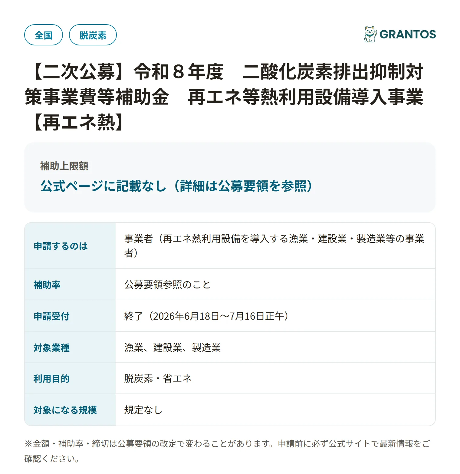 再エネ等熱利用設備導入事業の対象・金額・締切の概要