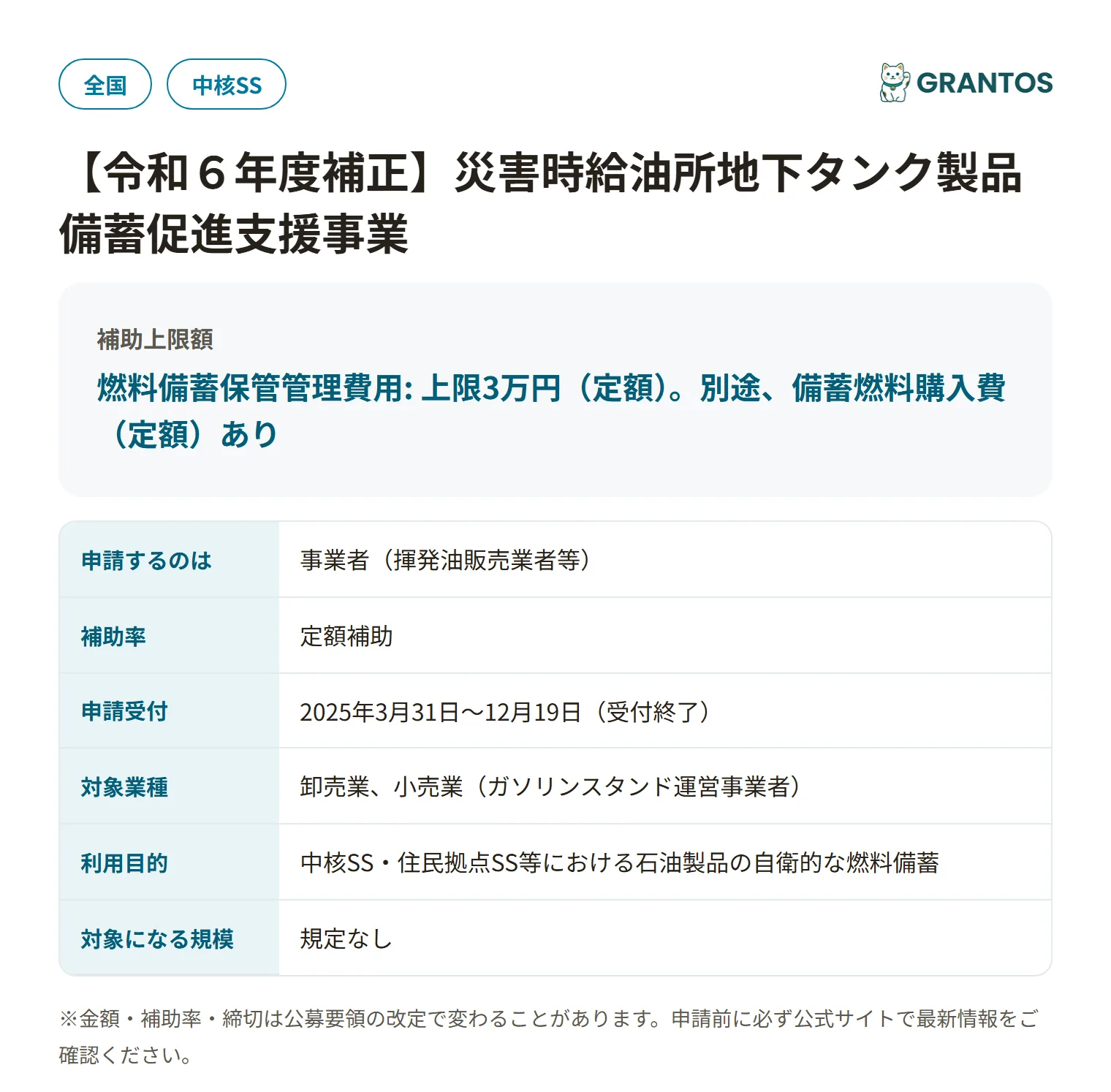 災害時給油所地下タンク製品備蓄促進支援事業の対象・金額・締切の概要