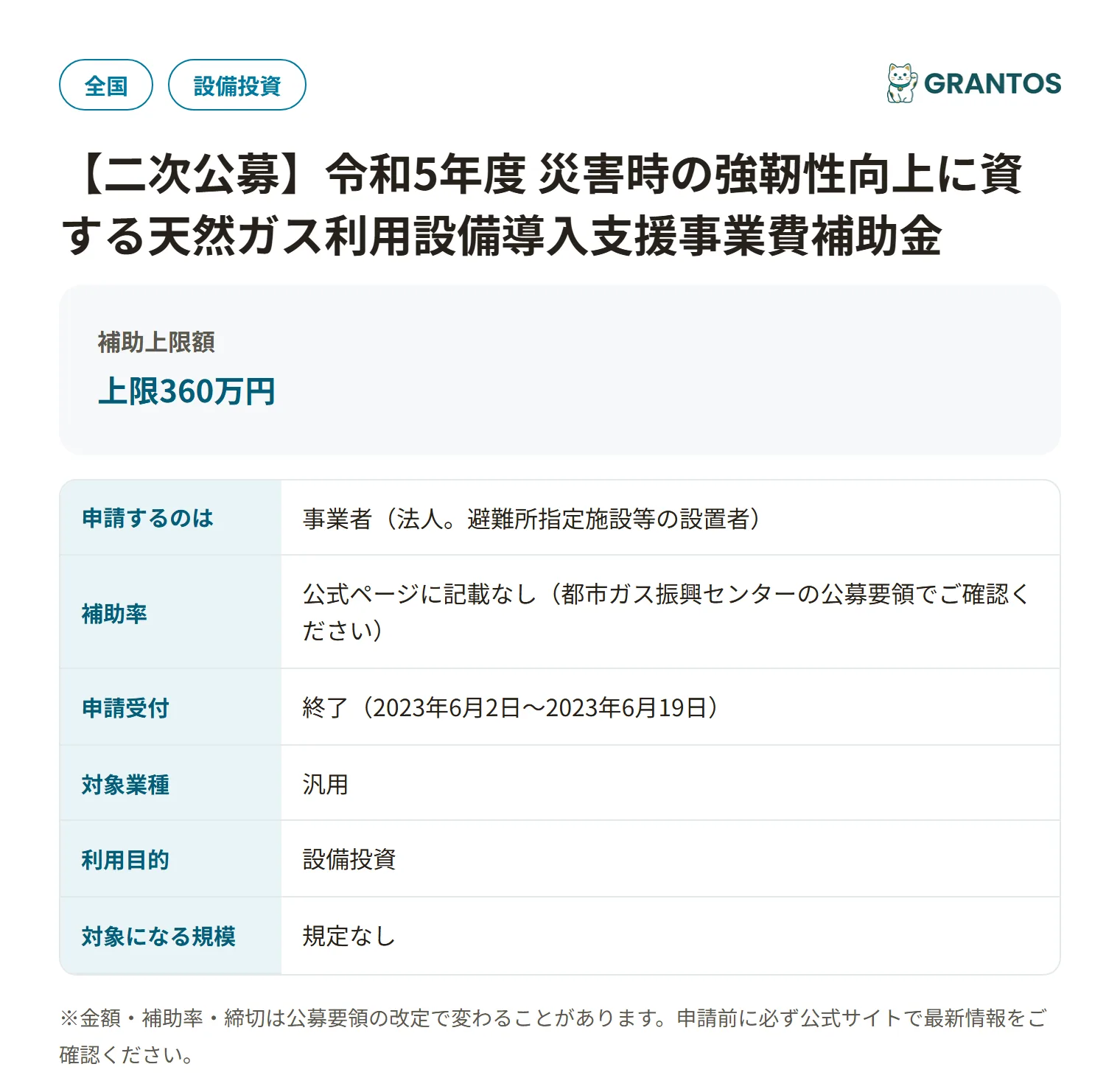 災害時の強靭性向上に資する天然ガス利用設備導入支援事業費補助金の対象・金額・締切の概要