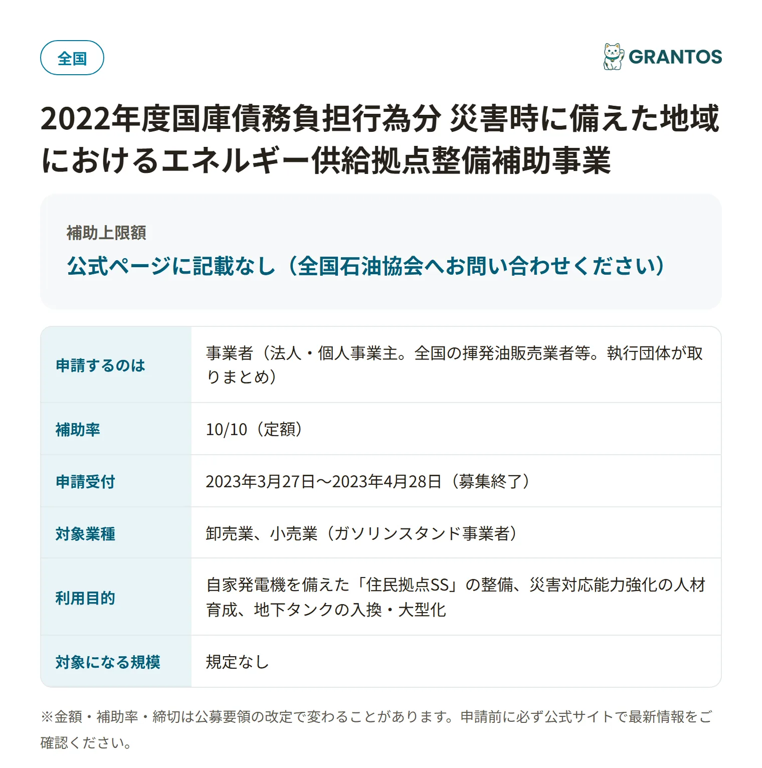 災害時に備えた地域におけるエネルギー供給拠点整備補助事業の対象・金額・締切の概要