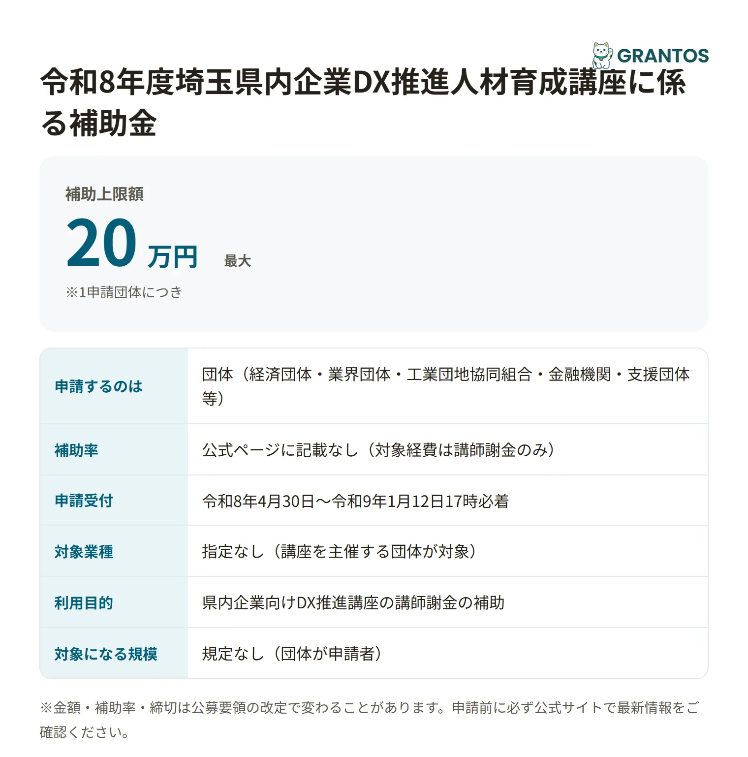 埼玉県内企業DX推進人材育成講座に係る補助金の対象・金額・締切の概要