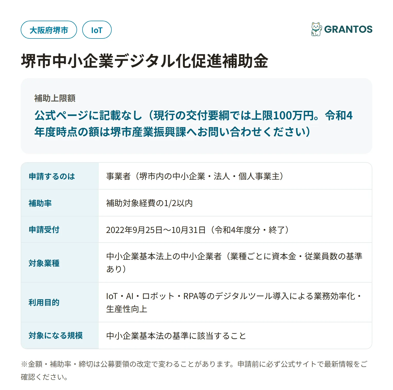 堺市中小企業デジタル化促進補助金の対象・金額・締切の概要
