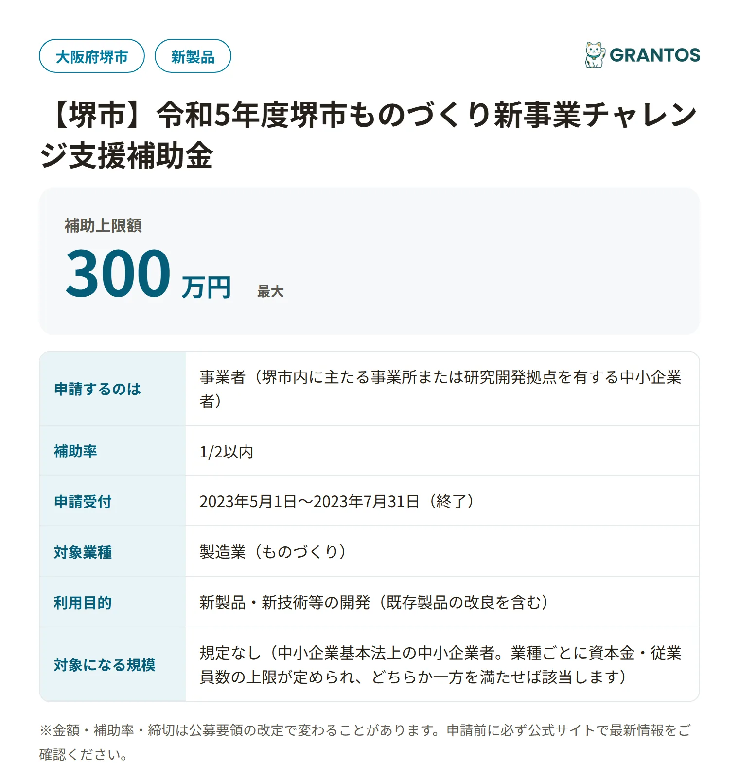 ものづくり新事業チャレンジ支援補助金の対象・金額・締切の概要