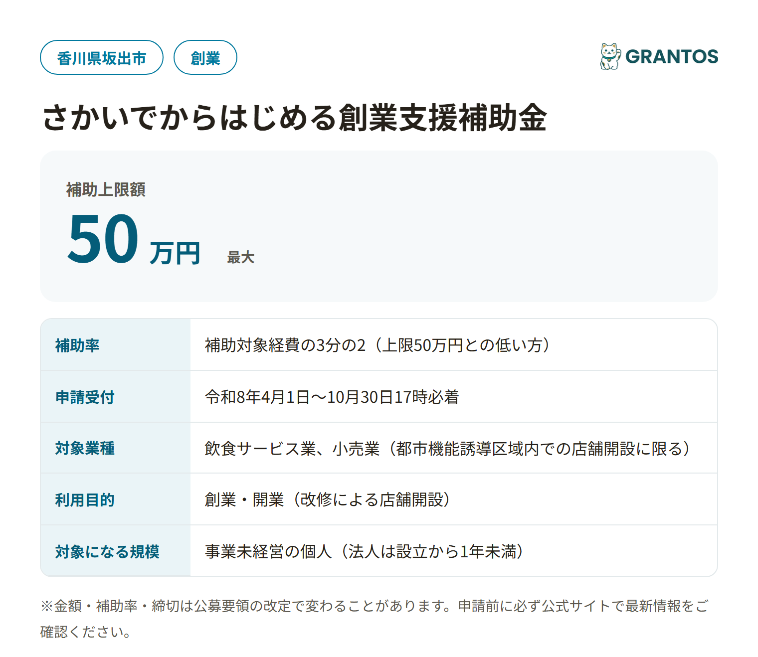 さかいでからはじめる創業支援補助金の概要（対象・金額・締切）