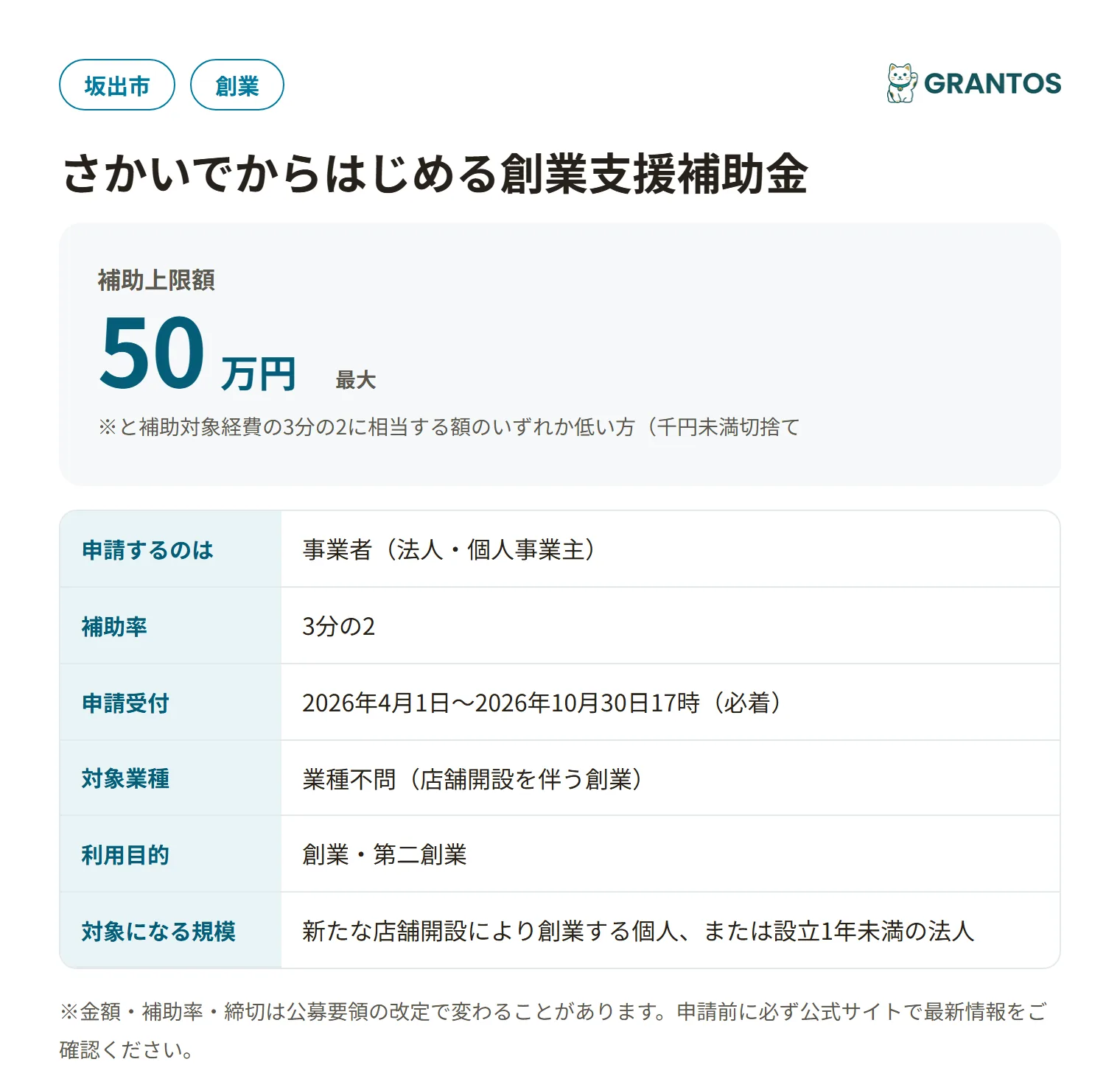 さかいでからはじめる創業支援補助金の対象・金額・締切の概要
