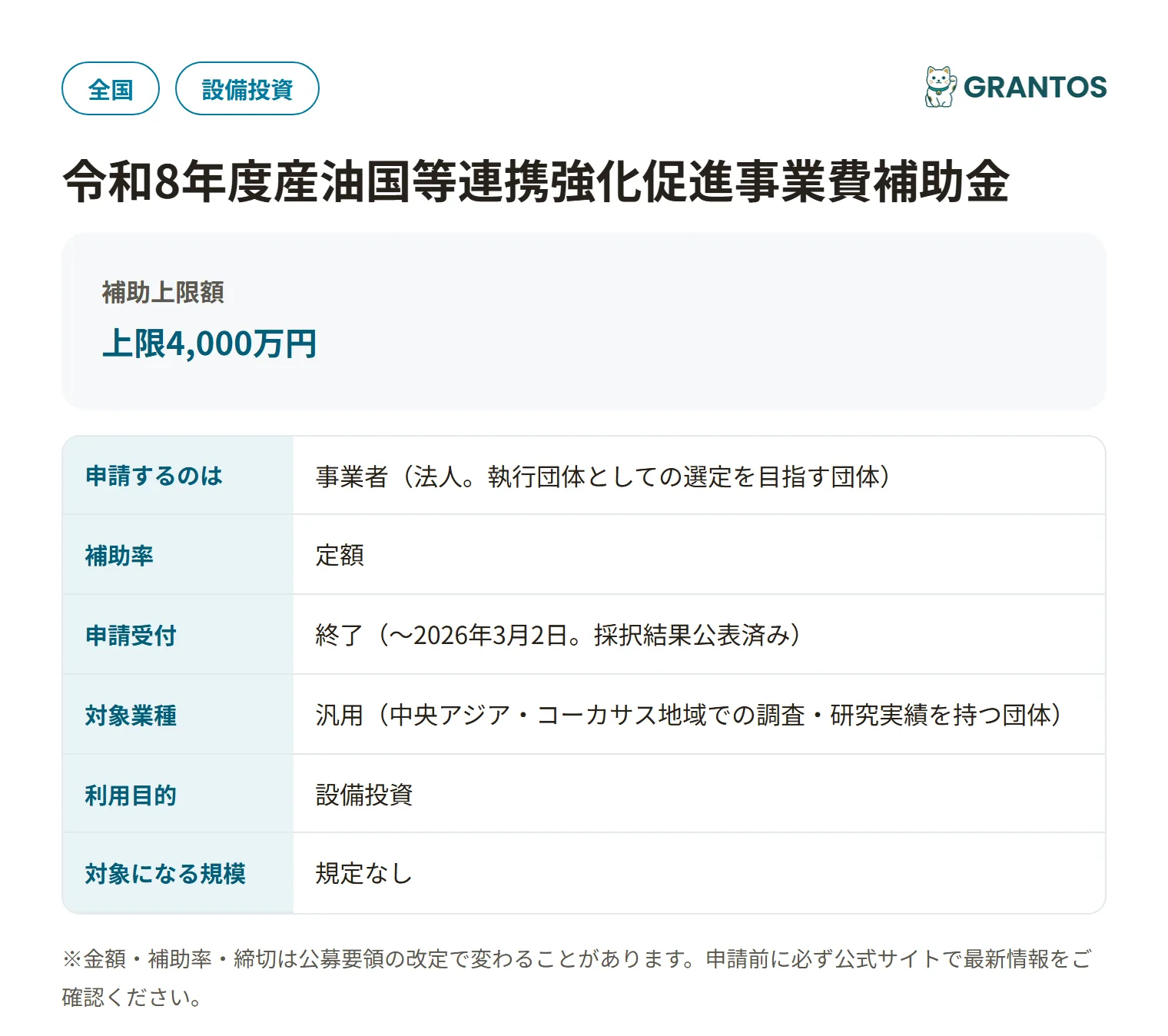 産油国等連携強化促進事業費補助金（中央アジア・コーカサス地域等産油・産ガス国投資等促進事業）の対象・金額・締切の概要
