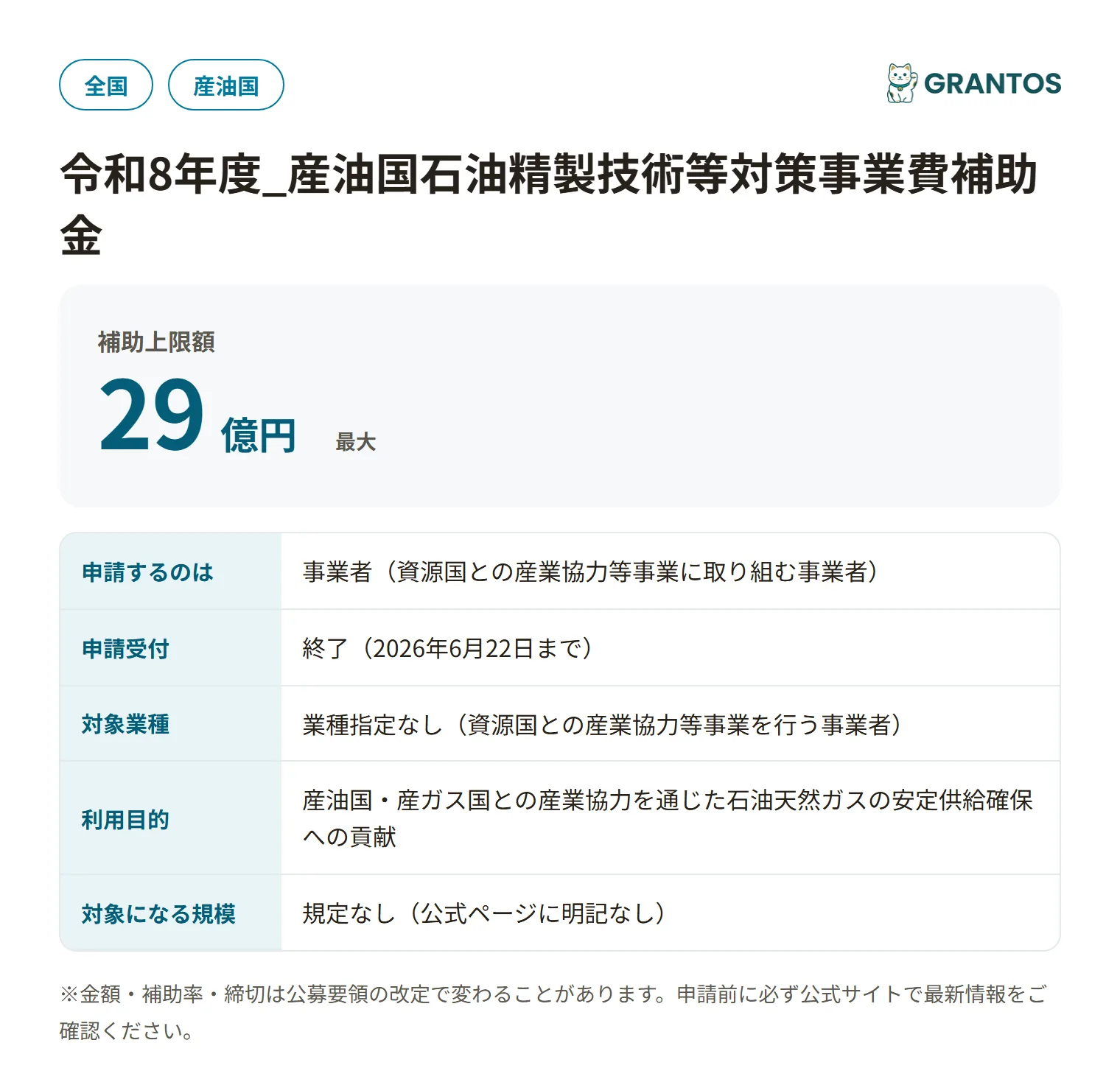 産油国石油精製技術対策補助金の対象・金額・締切の概要